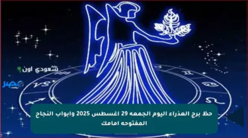 حظ برج العذراء اليوم الجمعة 29 أغسطس 2025 وأبواب النجاح المفتوحة أمامك